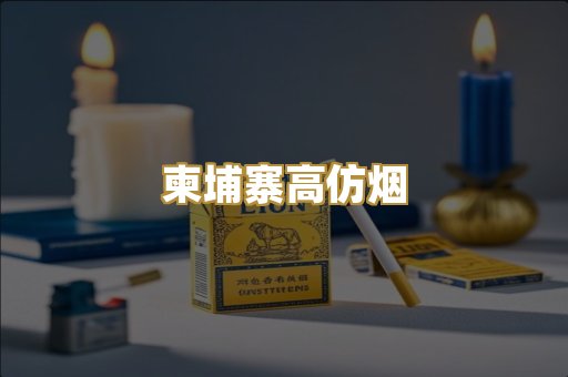 柬埔寨高仿烟