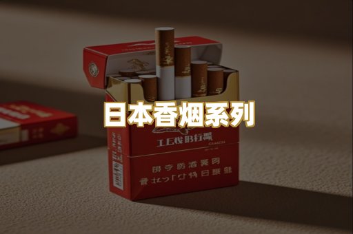 日本香烟系列