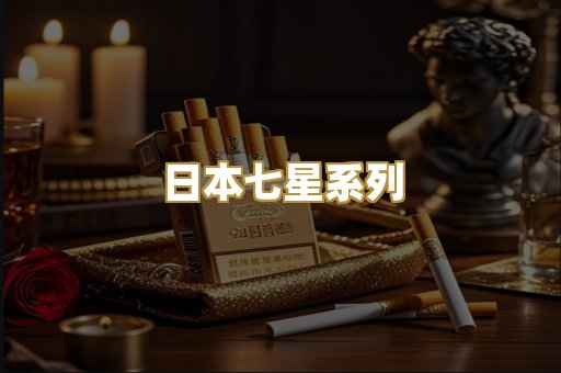 日本七星系列
